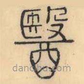 彭玉雯寫(xiě)的篆書(shū)醫(yī)