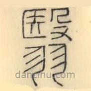 彭玉雯寫的篆書翳