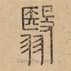 說文廣義寫的篆書翳