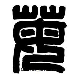 篆刻寫(xiě)的篆書(shū)莓