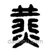篆刻字典寫的篆書燕