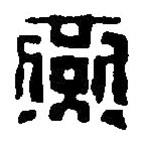 篆刻字典寫的篆書燕