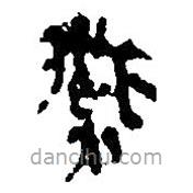 簡帛寫的篆書燕