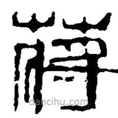 篆刻字典寫(xiě)的篆書(shū)蔣