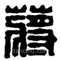 篆刻字典寫(xiě)的篆書(shū)蔣