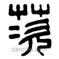 篆刻字典寫的篆書茨