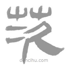 簡帛寫的篆書茨