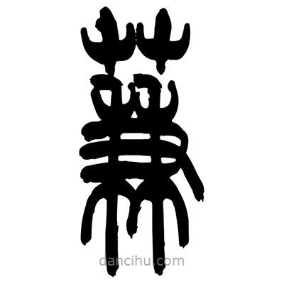 蒹書法圖片