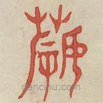 廣金石韻府寫的篆書薅