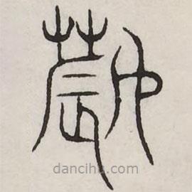 汗簡(jiǎn)寫(xiě)的篆書(shū)薅