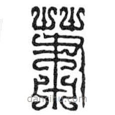 鳥蟲篆全書寫的篆書蕭