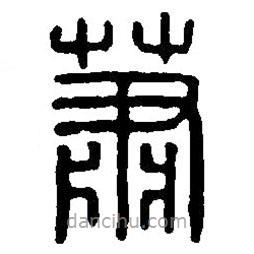 篆刻字典寫的篆書蕭