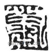 鸟虫篆全书写的篆书萧