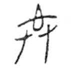 金文寫的篆書共