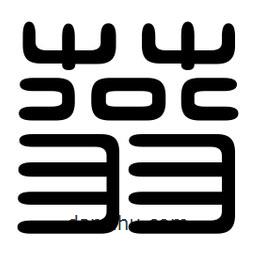 印篆寫的篆書蓊
