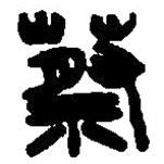 篆刻字典写的篆书蔡