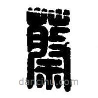 篆刻字典寫的篆書蔡