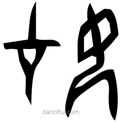 佚名寫的篆書薟