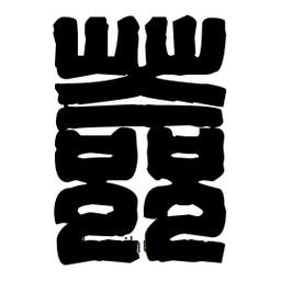 篆刻寫的篆書薟