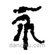 簡(jiǎn)帛寫(xiě)的篆書(shū)芥