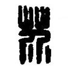 篆刻字典写的篆书芥