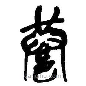 吳昌碩寫的篆書巷