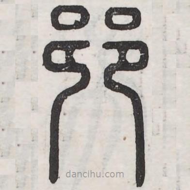 六書正訛寫的篆書巷