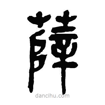 吳昌碩寫(xiě)的篆書(shū)薛