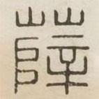 漢印分韻選集寫(xiě)的篆書(shū)薛