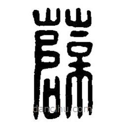 篆刻字典寫(xiě)的篆書(shū)薛