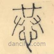 彭玉雯写的篆书恭