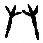 篆刻字典写的篆书恭