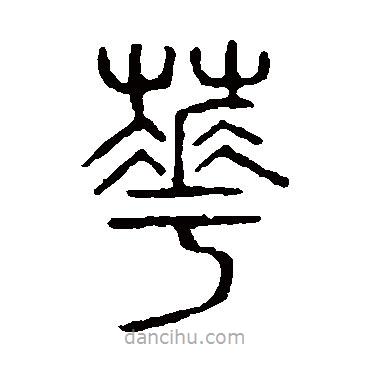 說文解字寫的篆書花