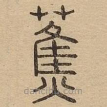 说文广义写的篆书蕉