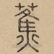 說文廣義寫的篆書蕉