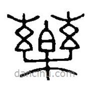 篆刻字典写的篆书药