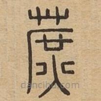 说文广义写的篆书蔗