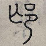 赵孟頫写的篆书芒