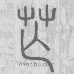 說(shuō)文解字寫的篆書芒