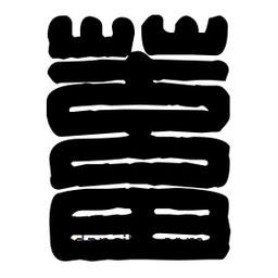 篆刻寫(xiě)的篆書(shū)蓄