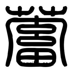 印篆體寫(xiě)的篆書(shū)蓄