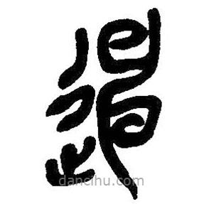 吳昌碩寫(xiě)的篆書(shū)陳