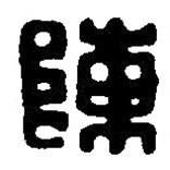 篆刻字典寫的篆書陳