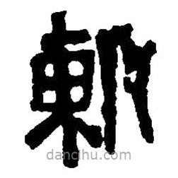 篆刻字典寫的篆書陳
