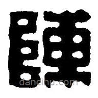 篆刻字典寫的篆書陳