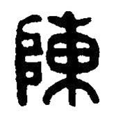 篆刻字典寫的篆書陳