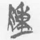 簡帛寫的篆書陳