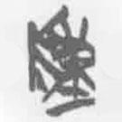 簡帛寫的篆書陳