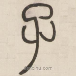 鄧石如寫的篆書子