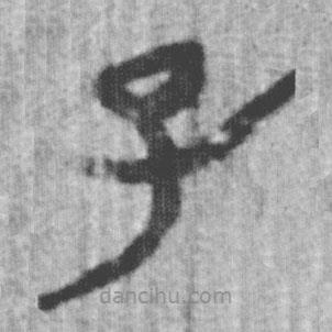 上博簡寫的篆書子